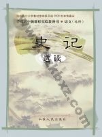 鲁人版高三语文选修 《史记》选读